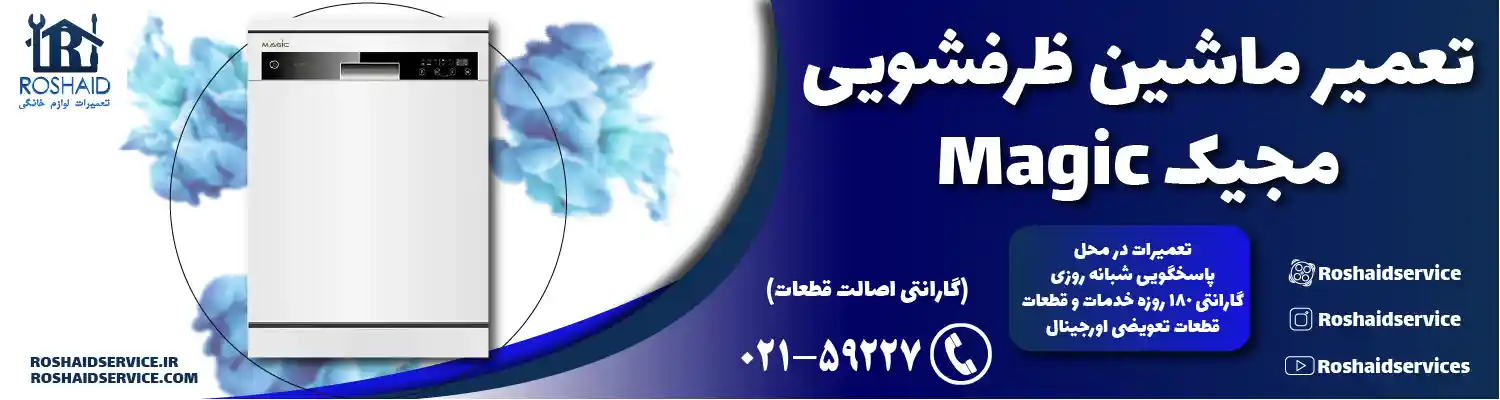 تعمیر ظرفشویی مجیک Magic